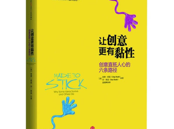 《让创意更有黏性》:一个让人念念不忘的创意需要具备哪六个特性?